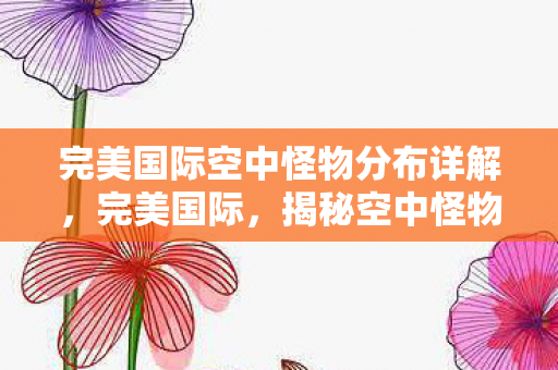完美国际空中怪物分布详解图片