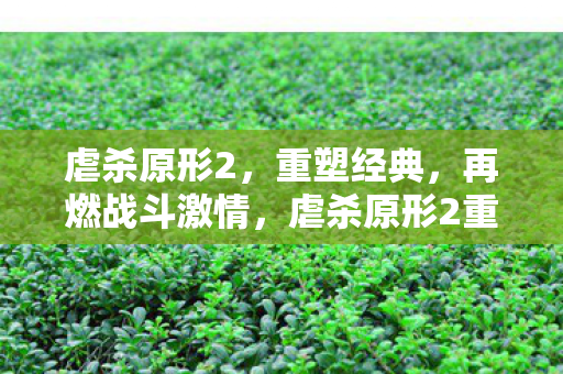 虐杀原形2,重塑经典,再燃战斗激情,虐杀原形2重塑经典,再燃战斗激情 虐杀原形2,重塑经典,再燃战斗激情,虐杀原形2重塑经典,再燃战斗激情