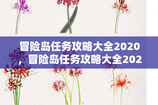 冒险岛任务攻略大全2020图片