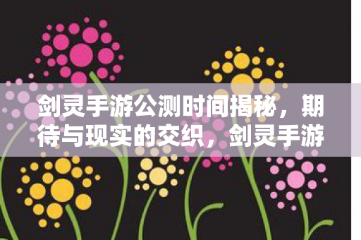 剑灵手游公测时间揭秘图片