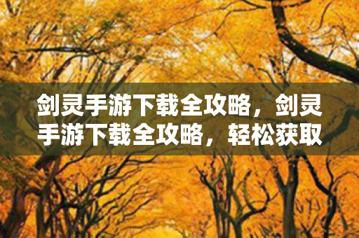 剑灵手游下载全攻略图片
