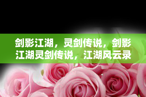 剑影江湖灵剑传说图片