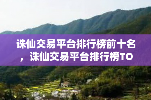 诛仙交易平台排行榜TOP10图片