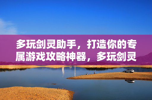 打造你的专属游戏攻略神器图片