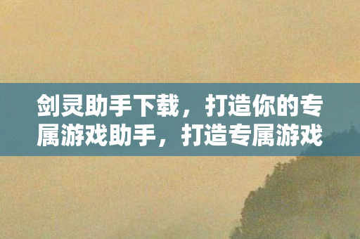 打造你的专属游戏助手图片