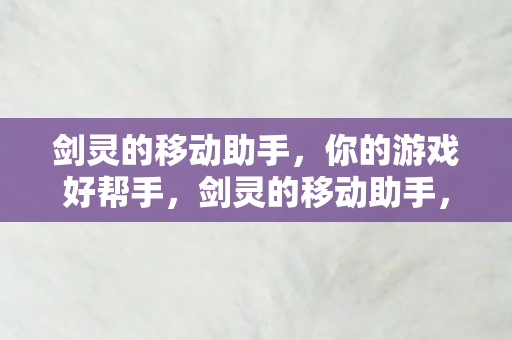 剑灵的移动助手图片