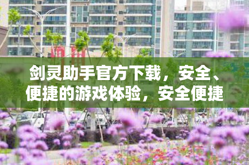 剑灵助手官方下载图片