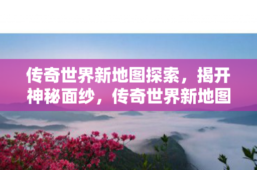神秘面纱下的探索之旅图片