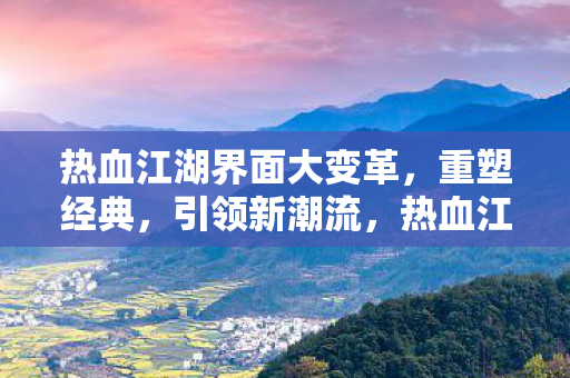 热血江湖界面大变革图片