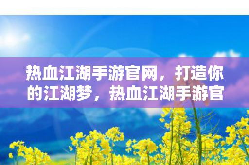 热血江湖手游官网图片