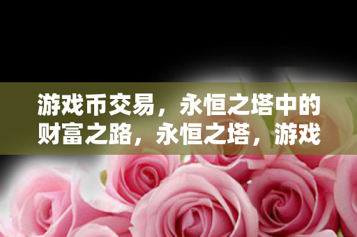 永恒之塔中的财富之路图片