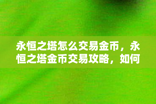 如何高效安全地交易金币图片