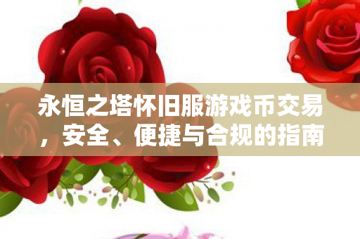 永恒之塔怀旧服游戏币交易图片