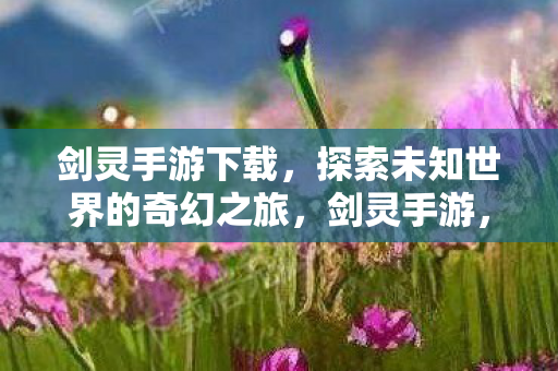 探索未知世界的奇幻之旅下载开启图片