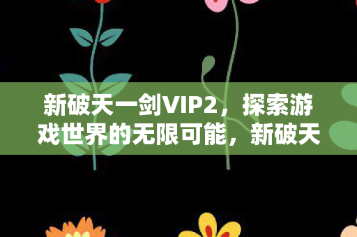 探索游戏世界的无限可能图片