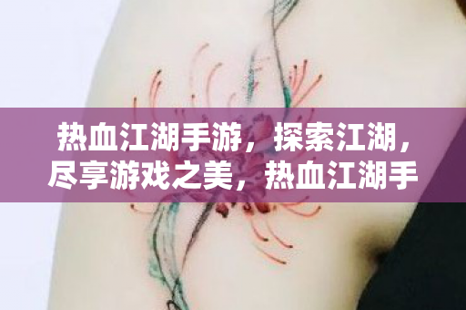 热血江湖手游图片