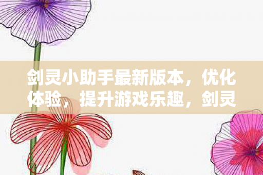 剑灵小助手最新版本图片