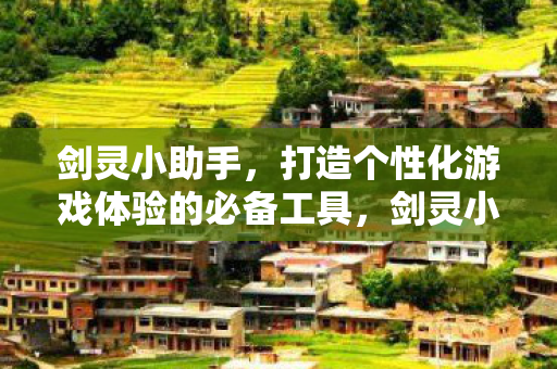 打造个性化游戏体验的必备工具图片