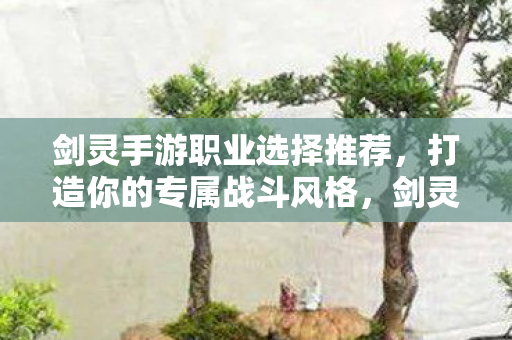 剑灵手游职业选择推荐图片