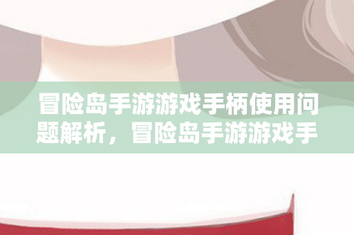 冒险岛手游游戏手柄使用问题解析图片