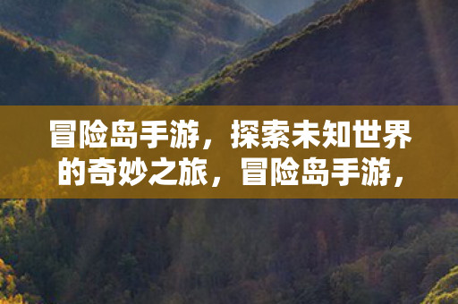 探索未知世界的奇妙之旅图片