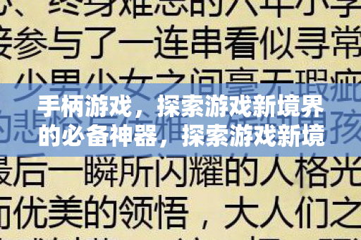 手柄游戏,探索游戏新境界的必备神器,探索游戏新境界,手柄游戏必备神器 手柄游戏,探索游戏新境界的必备神器,探索游戏新境界,手柄游戏必备神器