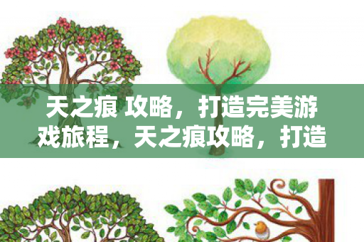 天之痕 攻略,打造完美游戏旅程,天之痕攻略,打造完美游戏旅程 天之痕 攻略,打造完美游戏旅程,天之痕攻略,打造完美游戏旅程