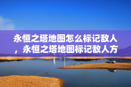 永恒之塔地图怎么标记敌人图片