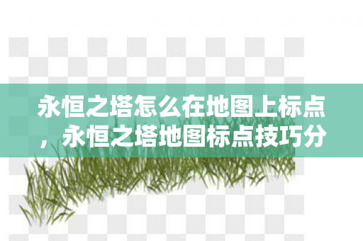 永恒之塔怎么在地图上标点图片