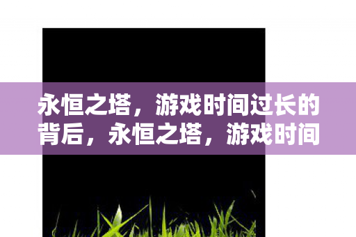 游戏时间为何如此漫长图片