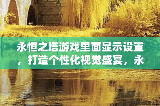 永恒之塔游戏里面显示设置图片
