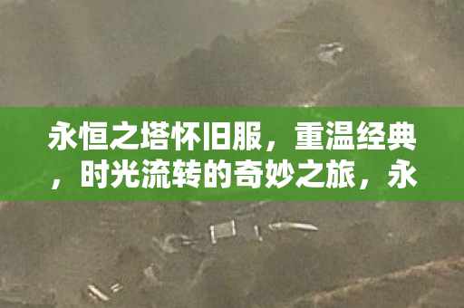 时光流转的奇妙之旅图片