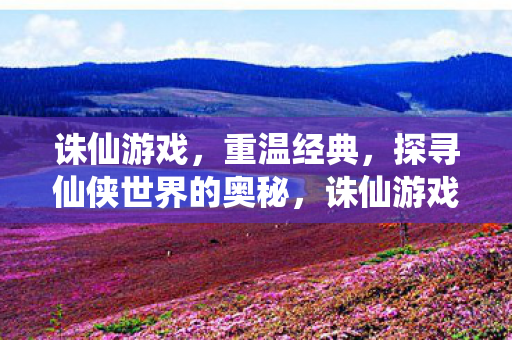 探寻仙侠世界的奥秘图片