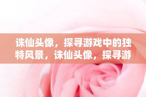 探寻游戏中的独特风景图片