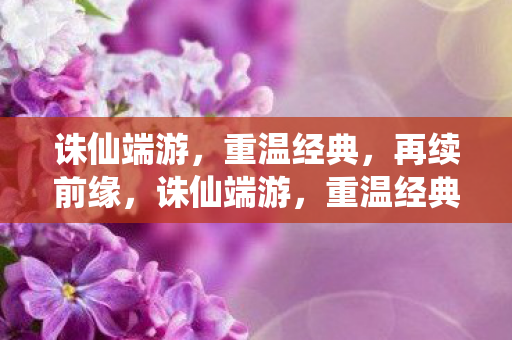 诛仙端游图片