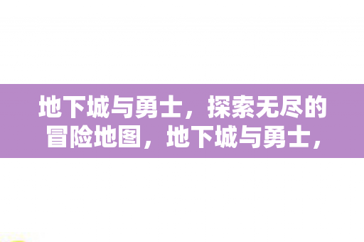 探索无尽的冒险地图图片