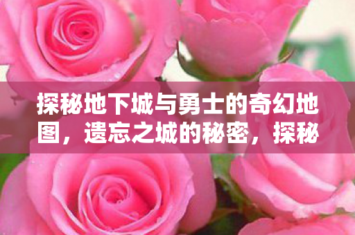 探秘地下城与勇士的奇幻地图图片