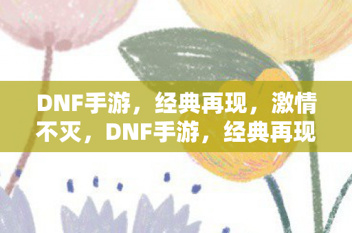 DNF手游图片