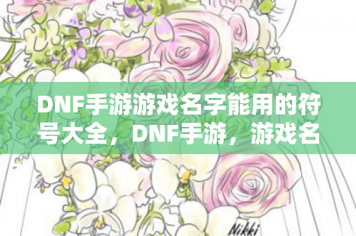 DNF手游游戏名字能用的符号大全图片