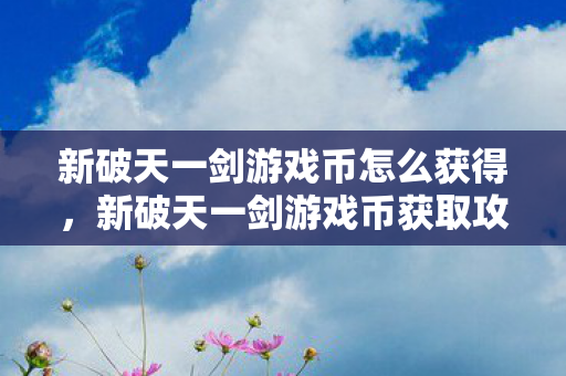 新破天一剑游戏币怎么获得图片