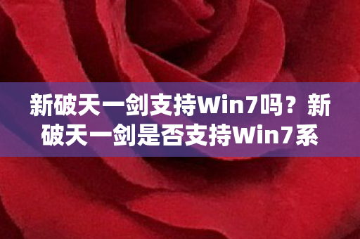 新破天一剑是否支持Win7系统图片