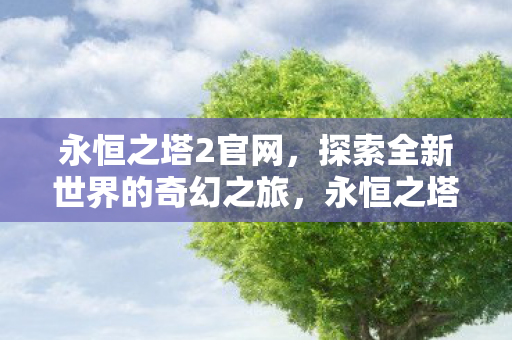 探索全新世界的奇幻之旅图片