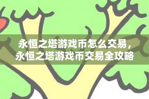 永恒之塔游戏币交易全攻略图片