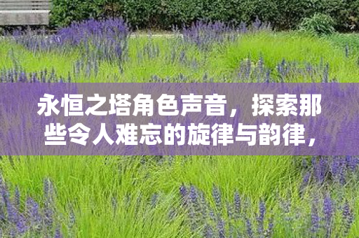 探索那些令人难忘的旋律与韵律图片