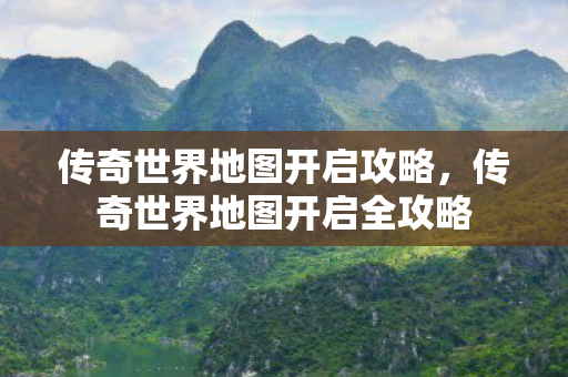 传奇世界地图开启全攻略图片