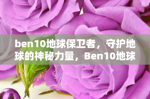 ben10地球保卫者图片
