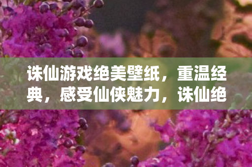 诛仙游戏绝美壁纸图片