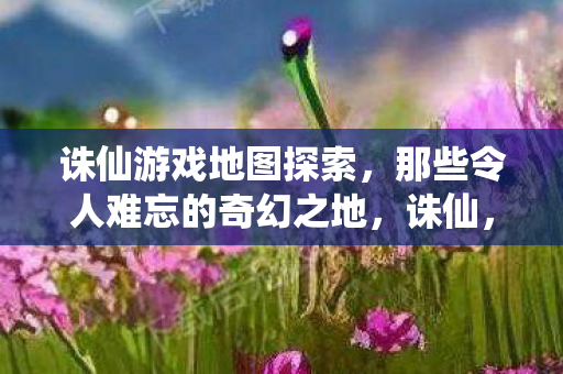 那些令人难忘的奇幻之地图片
