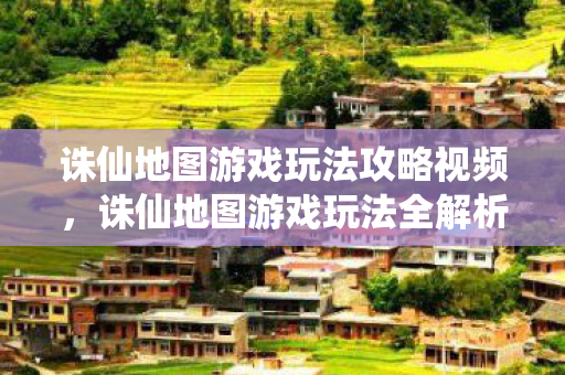 诛仙地图游戏玩法攻略视频图片