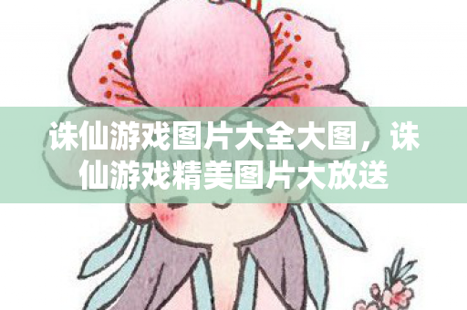 诛仙游戏精美图片大放送图片